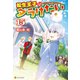 転生王子はダラけたい15（アルファポリス） [電子書籍]