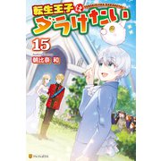 転生王子はダラけたい15（アルファポリス） [電子書籍]