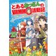 とあるおっさんのVRMMO活動記27（アルファポリス） [電子書籍]