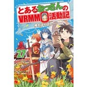 とあるおっさんのVRMMO活動記27（アルファポリス） [電子書籍]