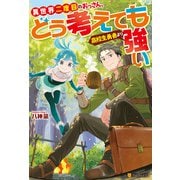 異世界二度目のおっさん、どう考えても高校生勇者より強い（アルファポリス） [電子書籍]