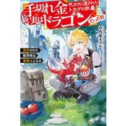 手切れ金代わりに渡されたトカゲの卵、実はドラゴンだった件 追放された雑用係は竜騎士となる（アルファポリス） [電子書籍]