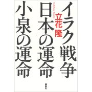 イラク戦争・日本の運命・小泉の運命（講談社） [電子書籍]