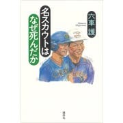 名スカウトはなぜ死んだか（講談社） [電子書籍]