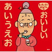 もったいないばあさんの おいしい あいうえお（講談社） [電子書籍]