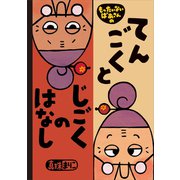 もったいないばあさんの てんごくと じごくの はなし（講談社） [電子書籍]
