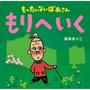 もったいないばあさん もりへ いく（講談社） [電子書籍]