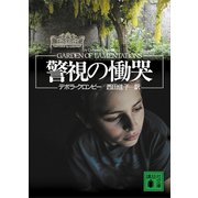 警視の慟哭（講談社） [電子書籍]