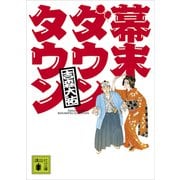 幕末ダウンタウン（講談社） [電子書籍]