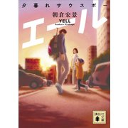 エール 夕暮れサウスポー（講談社） [電子書籍]