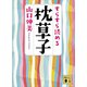 すらすら読める枕草子（講談社） [電子書籍]