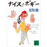 ナイス・ボギー（講談社） [電子書籍]