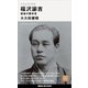 今を生きる思想 福沢諭吉 最後の蘭学者（講談社） [電子書籍]
