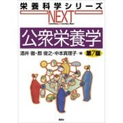 公衆栄養学 第7版（講談社） [電子書籍]
