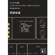アメリカの夜 インディヴィジュアル・プロジェクション 阿部和重初期代表作1（講談社） [電子書籍]
