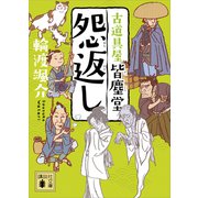 怨返し 古道具屋 皆塵堂（講談社） [電子書籍]