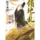 領地の乱 公家武者信平ことはじめ（十二）（講談社） [電子書籍]