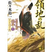 領地の乱 公家武者信平ことはじめ（十二）（講談社） [電子書籍]