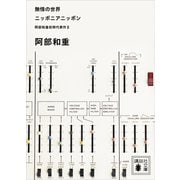 無情の世界 ニッポニアニッポン 阿部和重初期代表作2（講談社） [電子書籍]