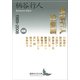 柄谷行人対話篇 3 1989-2008（講談社） [電子書籍]