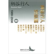 柄谷行人対話篇 3 1989-2008（講談社） [電子書籍]