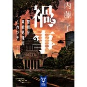 禍事 警視庁異能処理班ミカヅチ（講談社） [電子書籍]