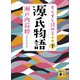すらすら読める源氏物語（下）（講談社） [電子書籍]