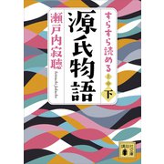 すらすら読める源氏物語（下）（講談社） [電子書籍]