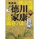 漫画版 徳川家康 4（講談社） [電子書籍]
