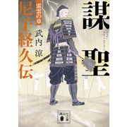 謀聖 尼子経久伝 雷雲の章（講談社） [電子書籍]