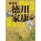 漫画版 徳川家康 5（講談社） [電子書籍]
