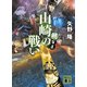 戦百景 山崎の戦い（講談社） [電子書籍]