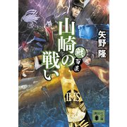 戦百景 山崎の戦い（講談社） [電子書籍]