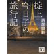 掟上今日子の旅行記（文庫版）（講談社） [電子書籍]