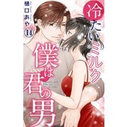 冷たいミルク 僕は君の男 14（大都社） [電子書籍]