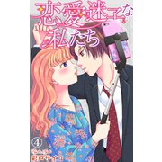 恋愛迷子な私たち 4（大都社） [電子書籍]