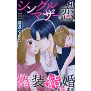 シングルマザーの恋は偽装結婚から始まる 21（大都社） [電子書籍]