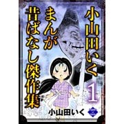 小山田いく まんが昔ばなし傑作集 1（大洋図書） [電子書籍]
