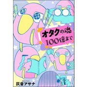 オタクの魂100億まで（ぶんか社） [電子書籍]
