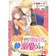 喧嘩ばかりだった婚約者がいきなり溺愛してきます10（秋水社ORIGINAL） [電子書籍]