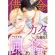 借金のカタに風俗はじめます合冊版3（秋水社ORIGINAL） [電子書籍]