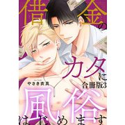 借金のカタに風俗はじめます合冊版3（秋水社ORIGINAL） [電子書籍]
