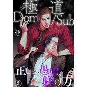 極道Dom/Sub 正しい愚弟の躾け方2（秋水社ORIGINAL） [電子書籍]