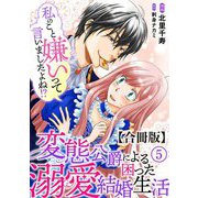 私のこと嫌いって言いましたよね！？変態公爵による困った溺愛結婚生活 合冊版 5（秋水社ORIGINAL） [電子書籍]