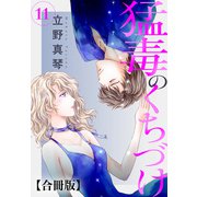 猛毒のくちづけ 合冊版 11（秋水社ORIGINAL） [電子書籍]