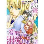 私のこと嫌いって言いましたよね！？変態公爵による困った溺愛結婚生活 15（秋水社ORIGINAL） [電子書籍]