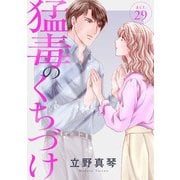 猛毒のくちづけ 29（秋水社ORIGINAL） [電子書籍]