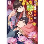 目指す地位は縁の下。 2（アリアンローズコミックス）（フロンティアワークス） [電子書籍]