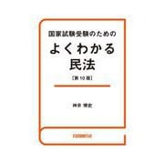 国家試験受験のためのよくわかる民法（第10版）（自由国民社） [電子書籍]