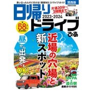 日帰りドライブぴあ関西版2023-2024（ぴあ） [電子書籍]